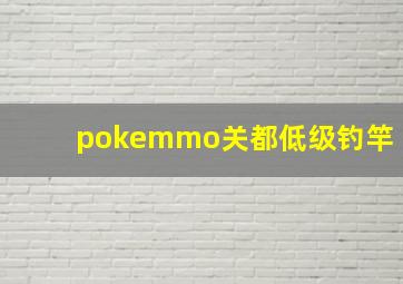 pokemmo关都低级钓竿