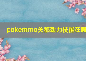 pokemmo关都劲力技能在哪得