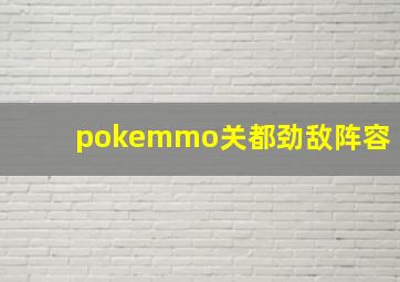 pokemmo关都劲敌阵容