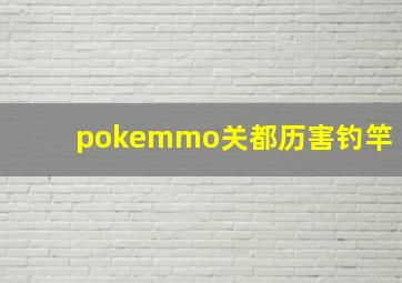 pokemmo关都历害钓竿