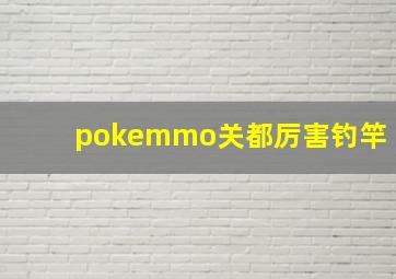 pokemmo关都厉害钓竿