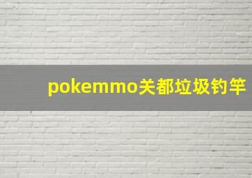 pokemmo关都垃圾钓竿