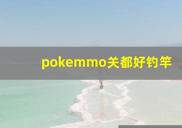 pokemmo关都好钓竿