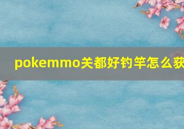 pokemmo关都好钓竿怎么获得