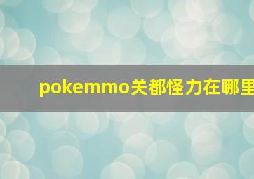 pokemmo关都怪力在哪里