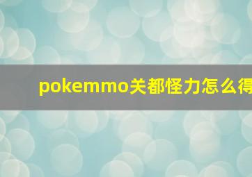 pokemmo关都怪力怎么得