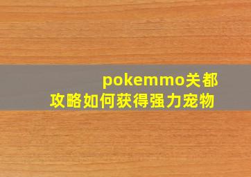 pokemmo关都攻略如何获得强力宠物