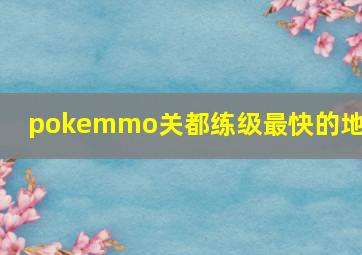 pokemmo关都练级最快的地方