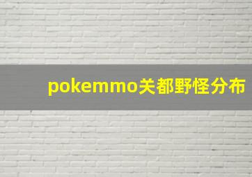 pokemmo关都野怪分布