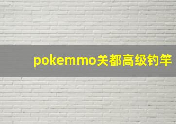 pokemmo关都高级钓竿