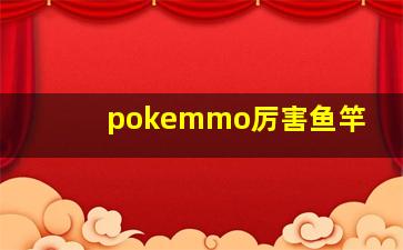 pokemmo厉害鱼竿