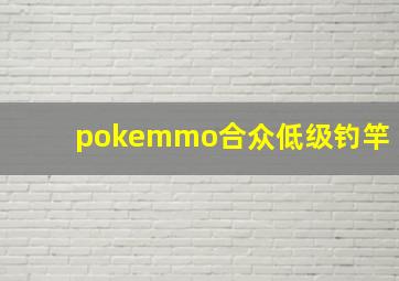 pokemmo合众低级钓竿