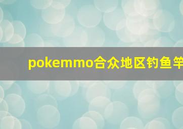 pokemmo合众地区钓鱼竿