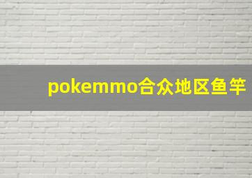 pokemmo合众地区鱼竿