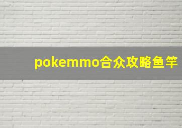 pokemmo合众攻略鱼竿