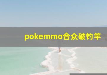 pokemmo合众破钓竿