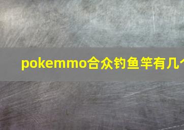 pokemmo合众钓鱼竿有几个