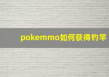 pokemmo如何获得钓竿