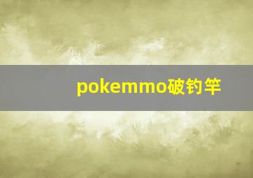 pokemmo破钓竿