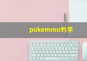 pokemmo钓竿