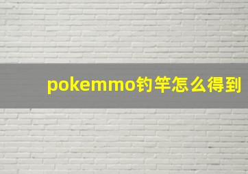 pokemmo钓竿怎么得到