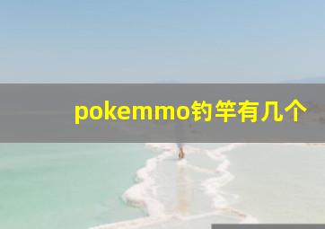 pokemmo钓竿有几个