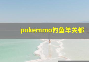 pokemmo钓鱼竿关都