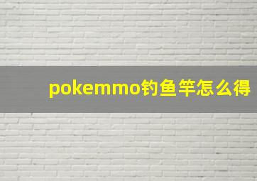 pokemmo钓鱼竿怎么得