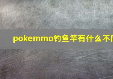 pokemmo钓鱼竿有什么不同