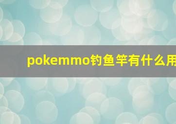 pokemmo钓鱼竿有什么用