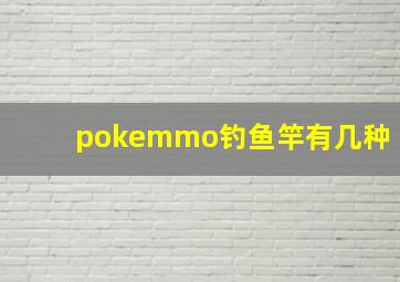 pokemmo钓鱼竿有几种