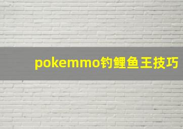 pokemmo钓鲤鱼王技巧