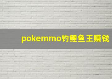 pokemmo钓鲤鱼王赚钱