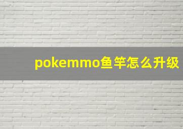 pokemmo鱼竿怎么升级