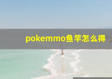 pokemmo鱼竿怎么得