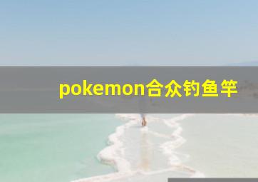 pokemon合众钓鱼竿