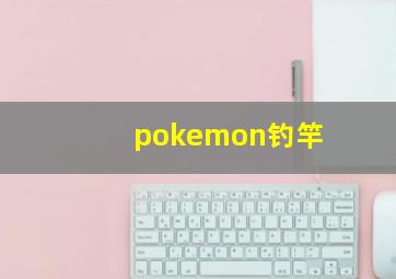 pokemon钓竿