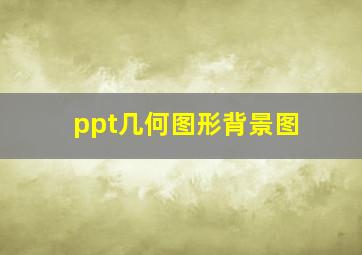 ppt几何图形背景图