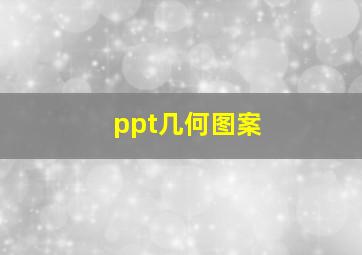 ppt几何图案