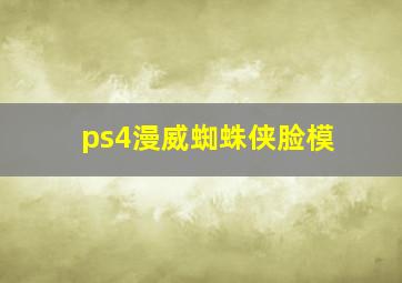 ps4漫威蜘蛛侠脸模