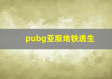 pubg亚服地铁逃生