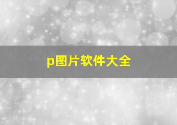 p图片软件大全