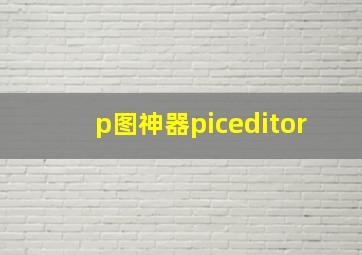 p图神器piceditor