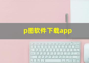 p图软件下载app