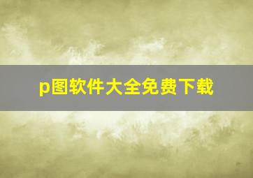 p图软件大全免费下载