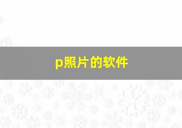 p照片的软件