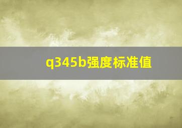 q345b强度标准值