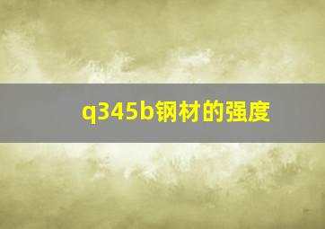 q345b钢材的强度