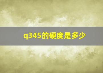 q345的硬度是多少