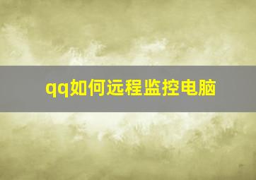 qq如何远程监控电脑